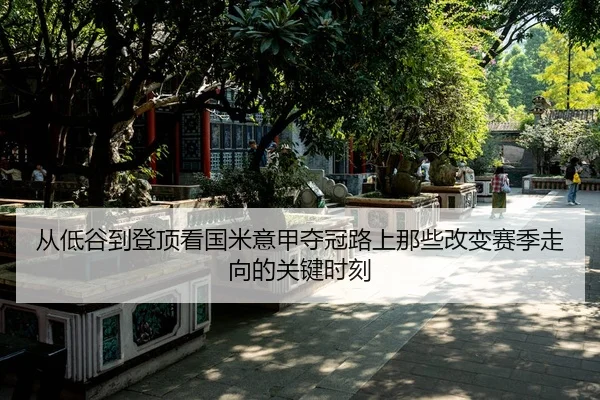 cong-di-gu-dao-deng-ding-kan-guo-mi-yi-jia-duo-guan-lu-shang-na-xie-gai-bian-sai-ji-zou-xiang-de-guan-jian-shi-ke-2-681.jpg